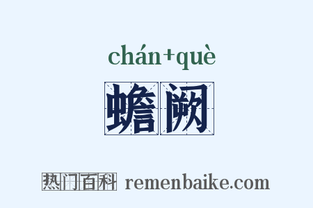 蟾阙是什么意思的图片